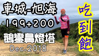 車城到旭海199+200縣道399吃到飽加碼墾丁鵝鑾鼻燈塔記錄 ...