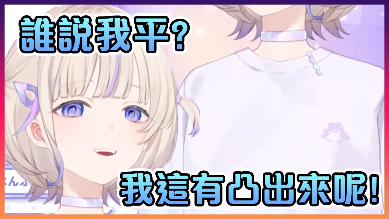 被觀眾說是平板的番長直接挺胸讓大家見識她的真正實力(?)【Hololive中文】【轟はじめ/Hajime】