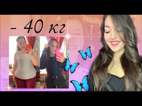 - 40 КГ | КАК Я ПОХУДЕЛА | ФОТО ДО\ПОСЛЕ