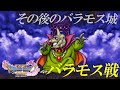 【3DS｜DQ11】ドラゴンクエストXI 決戦・バラモス城！ VS バラモス【DQ3】