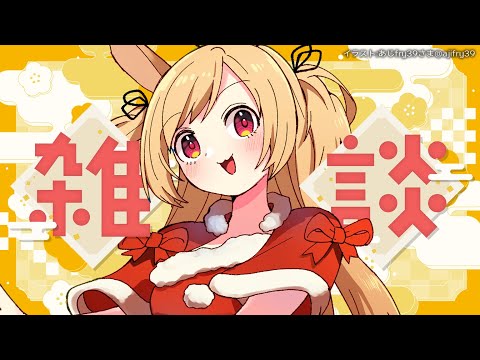 【新年】私が信じていれば正月だしクリスマス✨【時兎とまる】