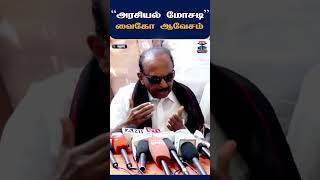 Vaiko | MDMK | DMK | AIADMK | Madurai | VaikoSpeech