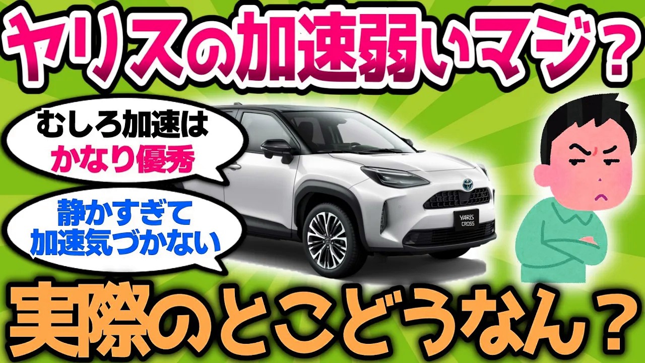 【2ch車スレ】ヤリスの加速弱いって言う奴おるけど、実際のとこどうなん？【2ch面白スレ】