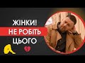 Як ЖІНКА сама відштовхує чоловіка ТОП 7 помилок у стосунках