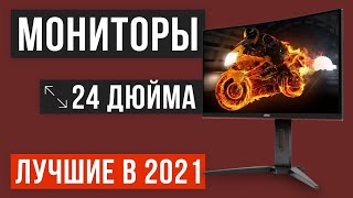 РЕЙТИНГ МОНИТОРОВ 24 дюйма 🔥 ТОП 8 лучших в 2021 году | Какой выбрать? IPS + Игровые