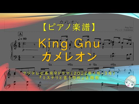 【楽譜】カメレオン / King Gnu - ドラマ『ミステリと言う勿れ』主題歌