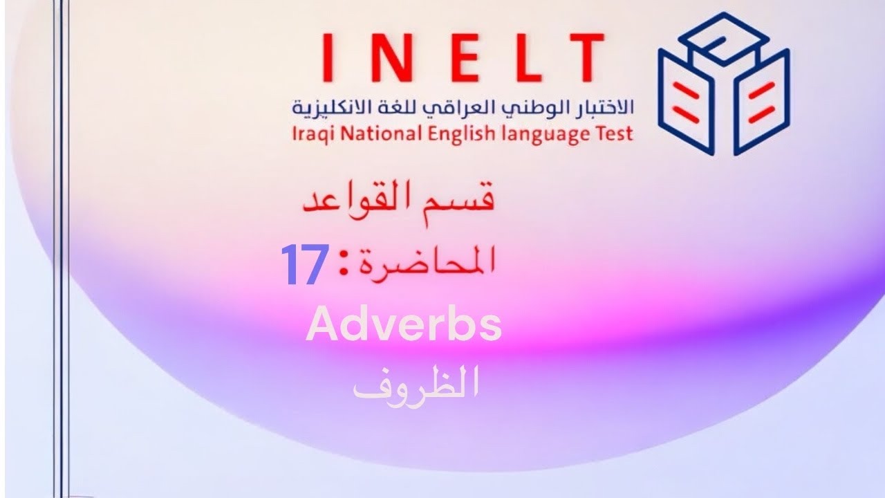 الاختبار الوطني اللغة الإنكليزية INELT | قسم القواعد | المحاضرة 17 | الظروف2