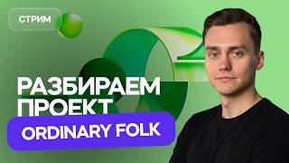 Разбор проекта от студии Ordinary Folk | Стрим