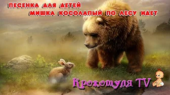 Детская песенка. Мишка косолапый по лесу идет Детская песенка. Мишка косолапый по лесу идет