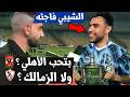 محمد الشيبي يسأل عن الأفضل بين الأهلي والزمالك 🏆
