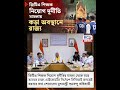 জিটিএ শিক্ষক নিয়োগ দূর্নীতি মামলায় কড়া অবস্থানে রাজ্য।জানিয়ে দিলেন মুখ্যমন্ত্রী শুভেন্দু অধিকারী