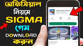 Sigma Game আপডেট এসে পরেছে । Sigma Battle Royale Download | Sigma Game Download screenshot 1