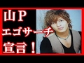 山下智久がラジオで「ライブでも絶対やる」コンサートに意欲的な発言にファン胸熱!【ima koko】