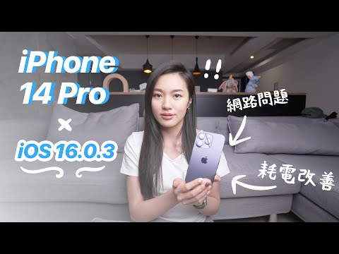 受災戶請進😵‍💫更新iOS16.0.3 iPhone 14 Pro 網路收訊 電量續航力改善 有救嗎