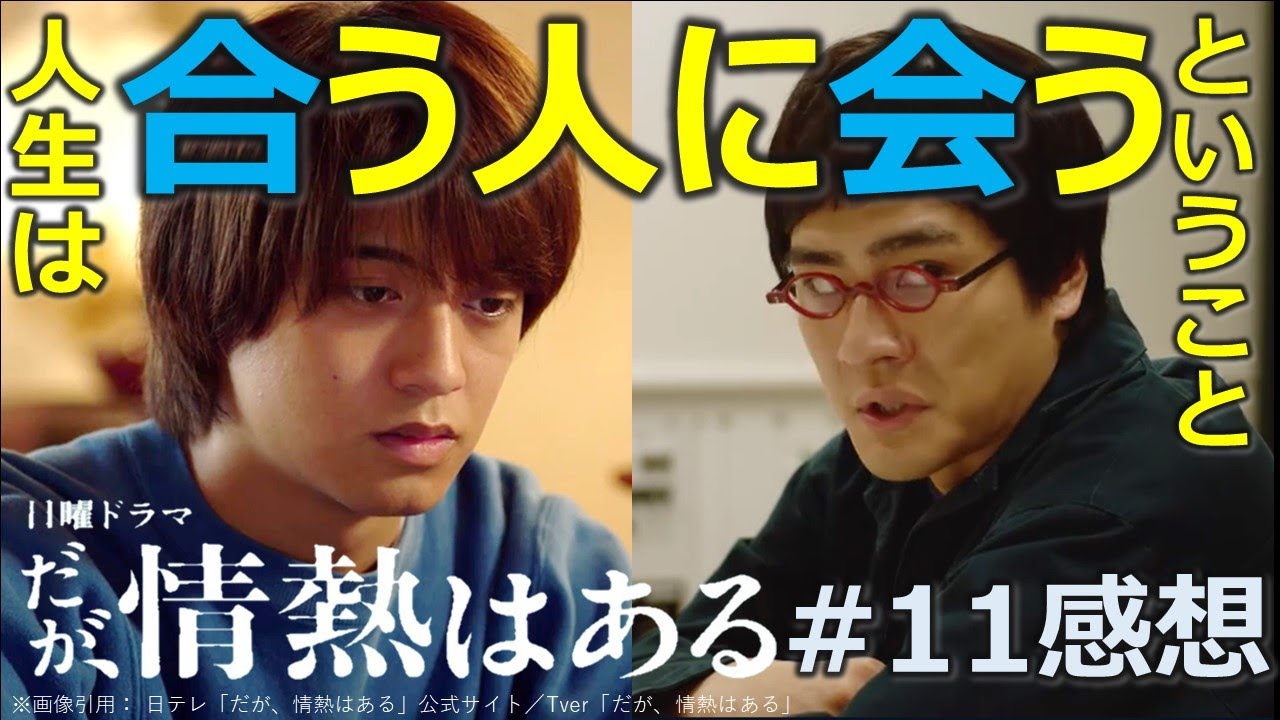 ドラマ感想【だが、情熱はある】11話／人生は合う人に会うということ
