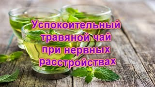 ❤️Успокоительный травяной чай при нервных расстройствах.❤️