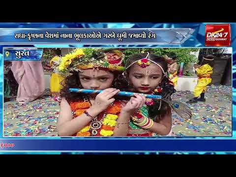 #surat | ડભોલી રોડની મણીબા સ્કૂલમાં જન્માષ્ટમી પર્વની ભવ્ય ઉજવણી.| #drashtikonnews