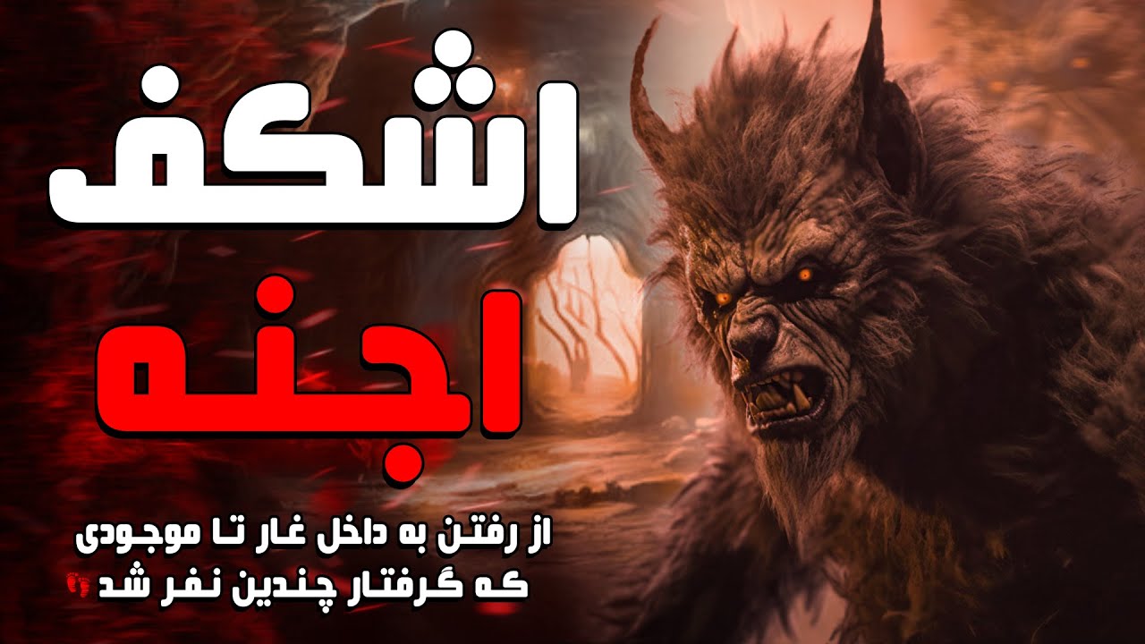 اشکف اجنه - رفتن به داخل غاری که به حمله جن ختم شد - YouTube