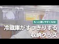 冷蔵庫の中身をスッキリさせる！便利アイテム