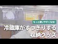 冷蔵庫の中身をスッキリさせる！便利アイテム