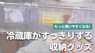 冷蔵庫の中身をスッキリさせる！便利アイテム