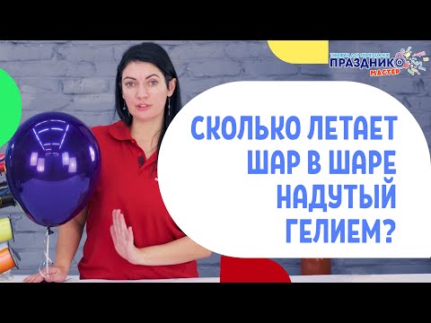 Сколько летает шар в шаре надутые гелием? 🎈 How much does the ball fly in the ball ?