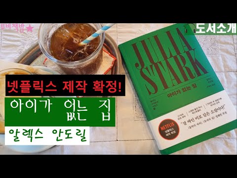 [도서소개 영상] 넷플릭스 제작 확정│알렉스 안도릴 『아이가 없는 집』
