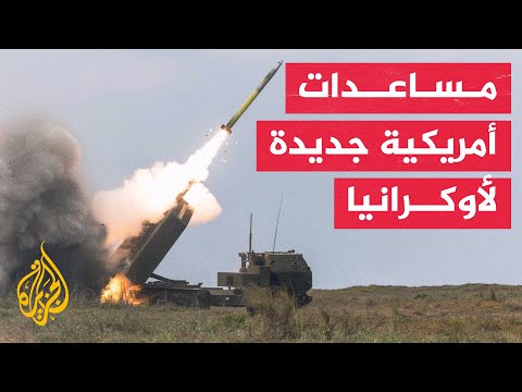 البيت الأبيض: حزمة مساعدات أمنية جديدة لأوكرانيا بقيمة 300 مليون دولار