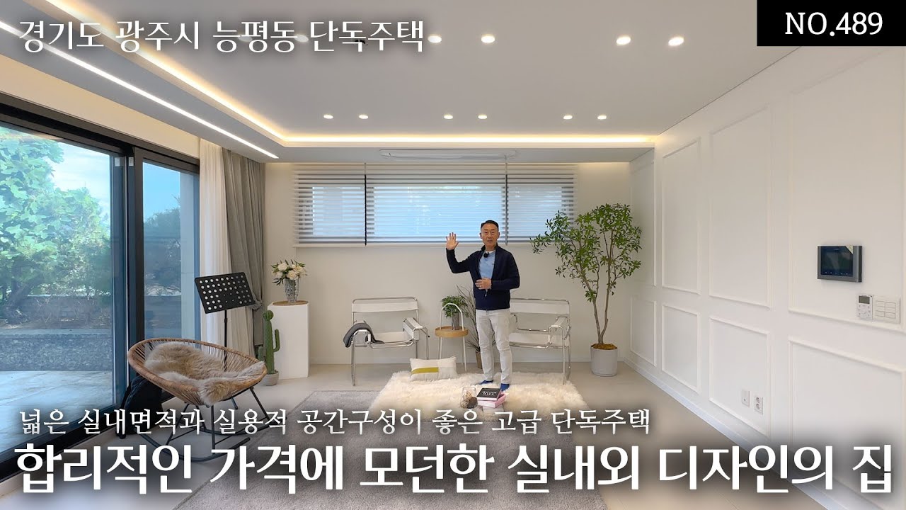 NO.489 경기광주 능평동 합리적인 가격에 좋은 구조를 갖춘 모던한 실내외 디자인의 고급단독주택! 넓은 실내면적과 실용적 공간 구성이 좋은 오늘의 집