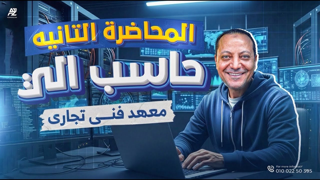 حاسب الي | المحاضرة التانية | الجزء العملي 🔥 | معهد فني تجاري 2026 |  شعبة عامة | احمد سعيد