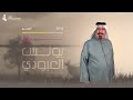 الهجع يونس العبودي 