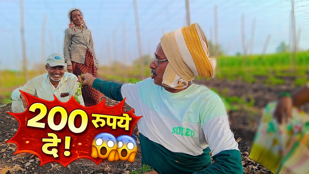 शेतात काम केलं… पण २०० रुपयांवरून झाली मजेशीर भांडणं! 😂🚜