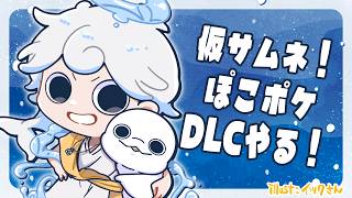 【ぽこあポケモン】#13 DLC！DLC！🌟【白・まろやか】