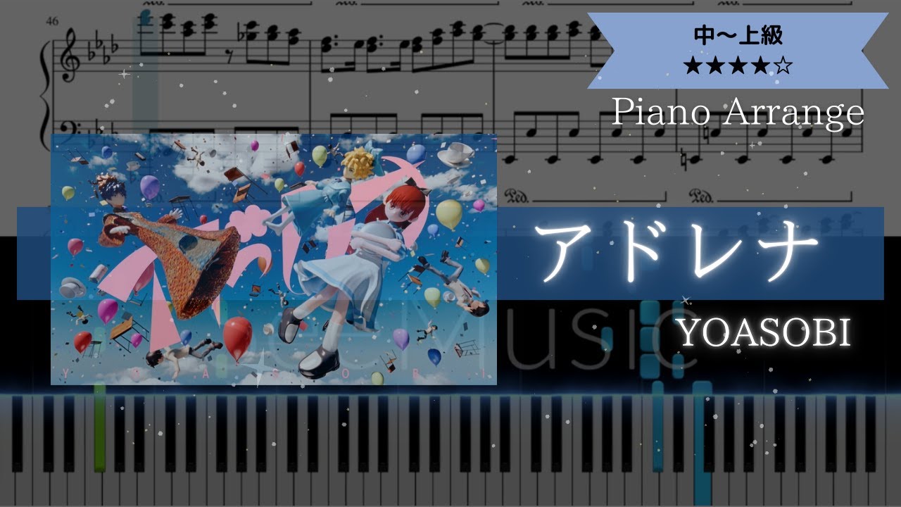【耳コピ楽譜】YOASOBI / アドレナ【ピアノ上級】