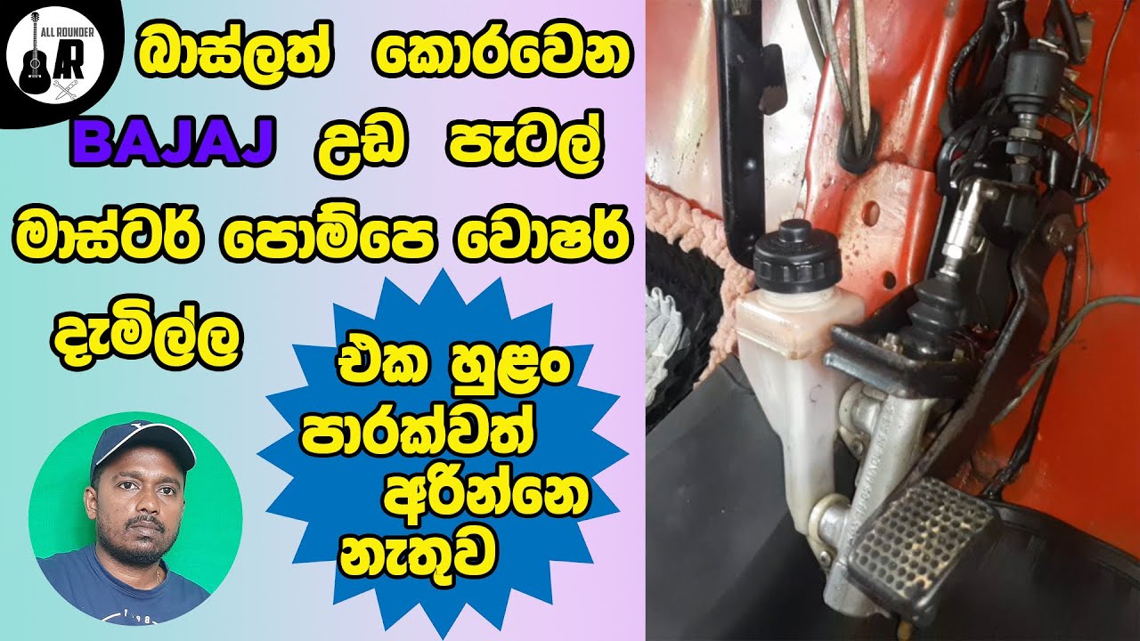 Bajaj Master pump repair. බජාජ් උඩ පැටල් මාස්ටර් පොම්පෙ වොෂර් දැමිල්ල එක හුළං පාරක්වත් අරින්නෙ නැතුව