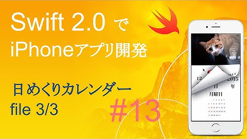 かんたんiPhoneアプリ開発講座！ - Vol.13 - 15分で解説日めくりカレンダーアプリ3_3(Xcode7.0_Swift2.0)