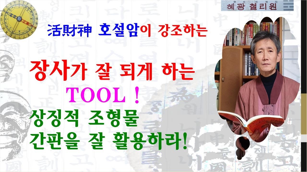 #풍수지리-장사가 잘 되게 하는 풍수 팁 - YouTube