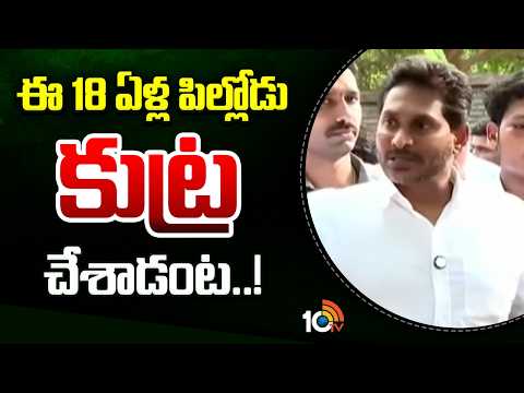 YS Jagan on Seediri Appalaraju's Son | ఈ 18 ఏళ్ల పిల్లోడు కుట్ర చేశాడంట..! | Srikakulam | 10TV - 10TVNEWSTELUGU
