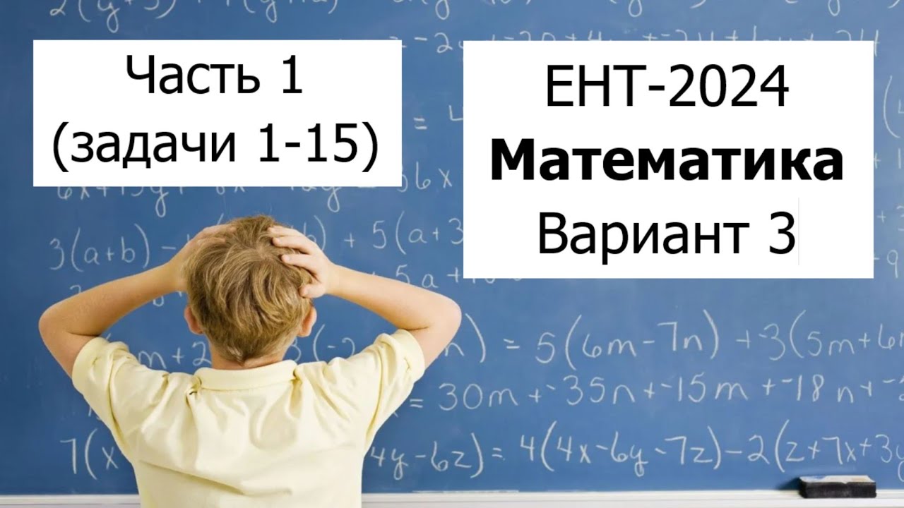 Новый ЕНТ 2024 по Математике от НЦТ | Вариант 3 | Полное решение | Часть 1 (задачи 1-15)
