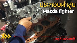 ประกอบฝาสูบมาสด้า #mazda #fighter #มาสด้า