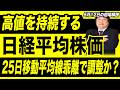 【5月12日の相場解説】高値を持続する日経平均株価の今後の動きを考察！短期的には25日移動平均線が大幅乖離で頭打ちの調整か？