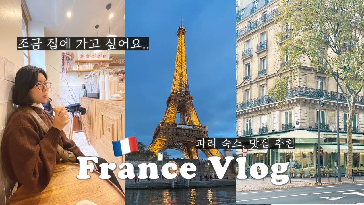 비수기 파리 브이로그..보시면 왜 비수긴지 알걸요.. ☔️| 주방용품 찐템 잡화점 구경 | 마레지구 근처 숙소와 맛집 | 오랑주리 미술관