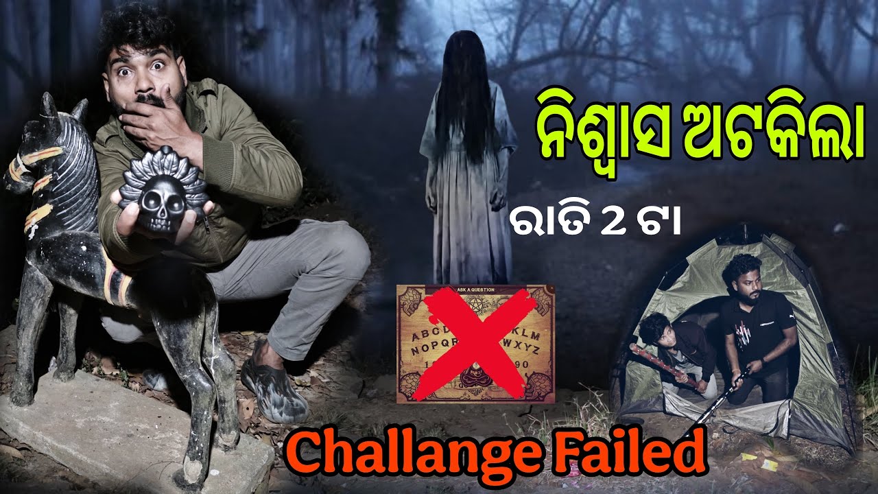 Challange Failed ହାତ କିଏ ଟାଣୁଛି 