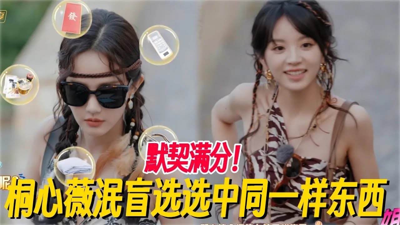 桐心薇泯默契满分！分房环节盲选选中一样东西！还得是你俩！ #姐姐妹妹抓娃娃 #李一桐 #女子推理社 #女推团综 #田曦薇 #子夜归 #桐心薇泯