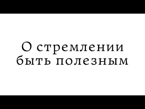 О стремлении быть полезным