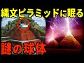 縄文文明のピラミッド「クロマンタ」黒又山に埋まる球体の謎？！【都市伝説】
