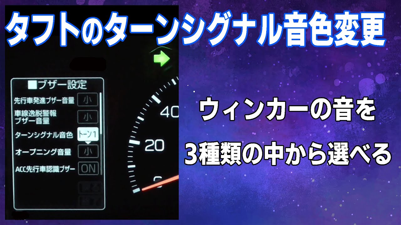 タフトのウインカーの音変更 ターンシグナル設定 Youtube
