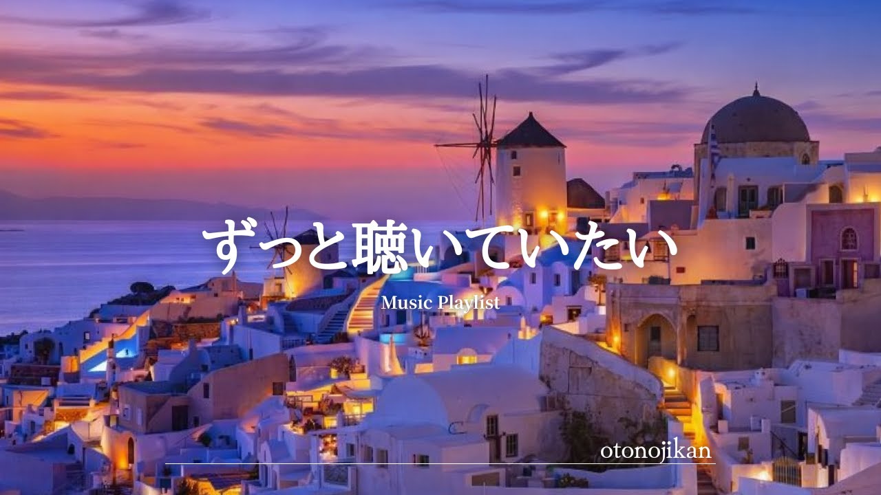 【洋楽Playlist】ずっと聴いていたい最高に癒される洋楽⭐