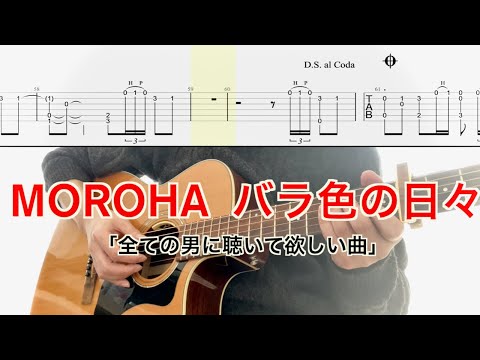 MOROHA／バラ色の日々(ギター弾き方TAB) Fingerstyle Guitar