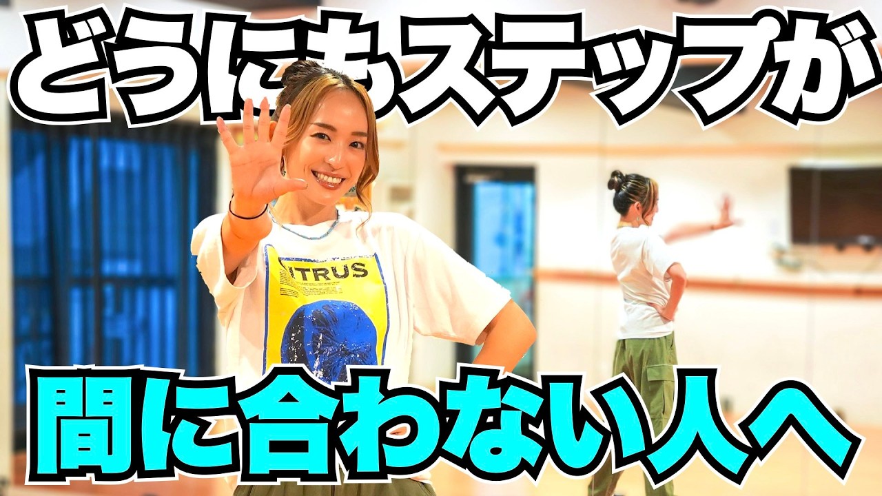 【地味だけど効く！】ダンスステップが踏みやすくなる基礎トレーニング🔥